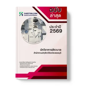 หน้าปกแนวข้อสอบ นักวิชาการสัตวบาล สำนักงานปศุสัตว์จังหวัดเพชรบุรี