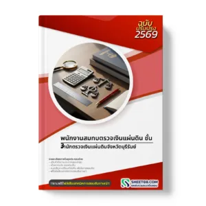 หน้าปกแนวข้อสอบ พนักงานสมทบตรวจเงินแผ่นดิน ชั้น 3 สำนักตรวจเงินแผ่นดินจังหวัดบุรีรัมย์