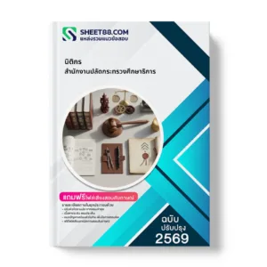หน้าปกแนวข้อสอบ นิติกร สำนักงานปลัดกระทรวงศึกษาธิการ
