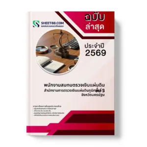 หน้าปกแนวข้อสอบ พนักงานสมทบตรวจเงินแผ่นดิน ชั้น 5 สำนักงานการตรวจเงินแผ่นดินภูมิภาคที่ 3 จังหวัดนครปฐม