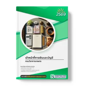 หน้าปกแนวข้อสอบ เจ้าหน้าที่การเงินและบัญชี กรมวิชาการเกษตร