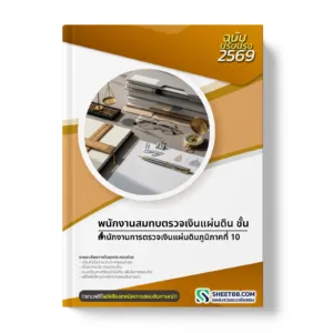 หน้าปกแนวข้อสอบ พนักงานสมทบตรวจเงินแผ่นดิน ชั้น 4 สำนักงานการตรวจเงินแผ่นดินภูมิภาคที่ 10
