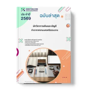 หน้าปกแนวข้อสอบ นักวิชาการเงินและบัญชี ท่าอากาศยานนครศรีธรรมราช
