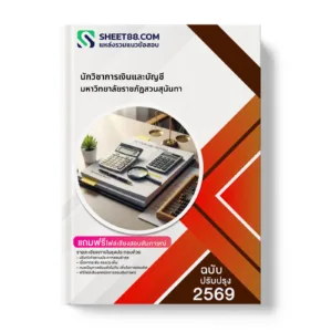 หน้าปกแนวข้อสอบ นักวิชาการเงินและบัญชี มหาวิทยาลัยราชภัฏสวนสุนันทา