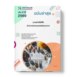 หน้าปกแนวข้อสอบ นายช่างไฟฟ้า ท่าอากาศยานนครศรีธรรมราช