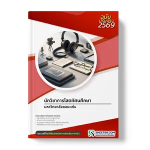 หน้าปกแนวข้อสอบ นักวิชาการโสตทัศนศึกษา มหาวิทยาลัยขอนแก่น