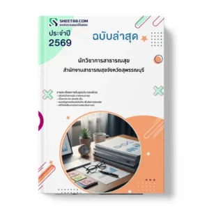 หน้าปกแนวข้อสอบ นักวิชาการสาธารณสุข สำนักงานสาธารณสุขจังหวัดสุพรรณบุรี