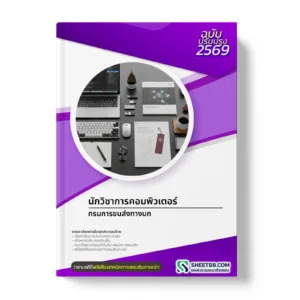 หน้าปกแนวข้อสอบ นักวิชาการคอมพิวเตอร์ กรมการขนส่งทางบก