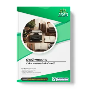 หน้าปกแนวข้อสอบ เจ้าพนักงานธุรการ สำนักงานสรรพสามิตพื้นที่ลพบุรี