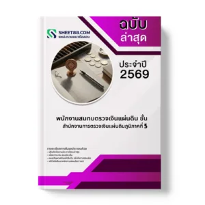 หน้าปกแนวข้อสอบ พนักงานสมทบตรวจเงินแผ่นดิน ชั้น 5 สำนักงานการตรวจเงินแผ่นดินภูมิภาคที่ 1