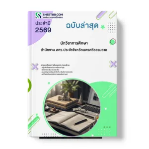 หน้าปกแนวข้อสอบ นักวิชาการศึกษา สำนักงาน สกร.ประจำจังหวัดนครศรีธรรมราช