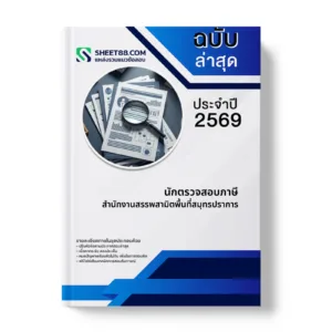 หน้าปกแนวข้อสอบ นักตรวจสอบภาษี สำนักงานสรรพสามิตพื้นที่สมุทรปราการ
