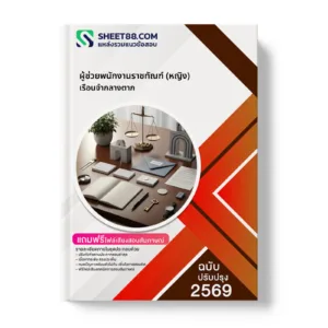 หน้าปกแนวข้อสอบ ผู้ช่วยพนักงานราชทัณฑ์ (หญิง) เรือนจำกลางตาก