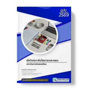หน้าปกแนวข้อสอบ นักวิเคราะห์นโยบายและแผน สถาบันการบินพลเรือน