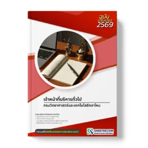 หน้าปกแนวข้อสอบ เจ้าหน้าที่บริหารทั่วไป กรมวิทยาศาสตร์และเทคโนโลยีกลาโหม