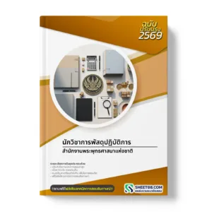 หน้าปกแนวข้อสอบ นักวิชาการพัสดุปฏิบัติการ สำนักงานพระพุทธศาสนาแห่งชาติ