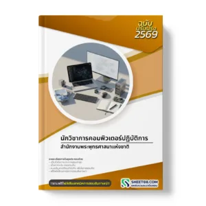 หน้าปกแนวข้อสอบ นักวิชาการคอมพิวเตอร์ปฏิบัติการ สำนักงานพระพุทธศาสนาแห่งชาติ