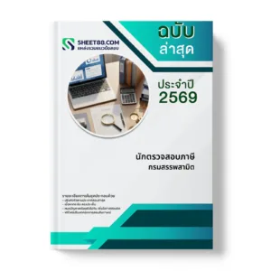 หน้าปกแนวข้อสอบ นักตรวจสอบภาษี กรมสรรพสามิต