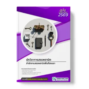 หน้าปกแนวข้อสอบ นักวิชาการสรรพสามิต สำนักงานสรรพสามิตพื้นที่สงขลา