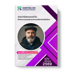หน้าปกแนวข้อสอบ เจ้าหน้าที่บริหารงานทั่วไป สำนักงานเกษตรและสหกรณ์จังหวัดเชียงใหม่