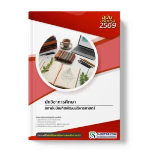 หน้าปกแนวข้อสอบ นักวิชาการศึกษา สถาบันบัณฑิตพัฒนบริหารศาสตร์