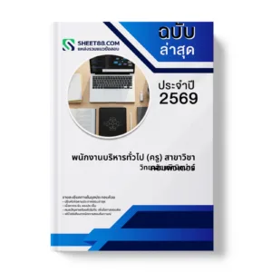 หน้าปกแนวข้อสอบ พนักงานบริหารทั่วไป (ครู) สาขาวิชาคอมพิวเตอร์ วิทยาลัยเทคนิคน่าน