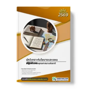 หน้าปกแนวข้อสอบ นักวิเคราะห์นโยบายและแผนปฏิบัติการ สำนักงานพระพุทธศาสนาแห่งชาติ