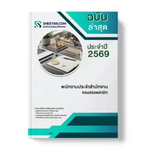 หน้าปกแนวข้อสอบ พนักงานประจำสำนักงาน กรมสรรพสามิต