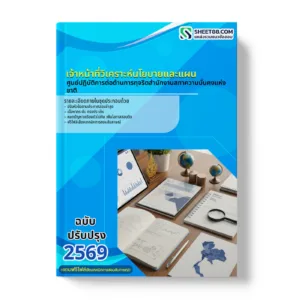 หน้าปกแนวข้อสอบ เจ้าหน้าที่วิเคราะห์นโยบายและแผน ศูนย์ปฏิบัติการต่อต้านการทุจริตสำนักงานสภาความมั่นคงแห่งชาติ