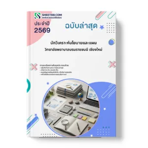 หน้าปกแนวข้อสอบ นักวิเคราะห์นโยบายและแผน วิทยาลัยพยาบาลบรมราชชนนี เชียงใหม่
