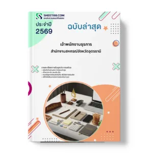 หน้าปกแนวข้อสอบ เจ้าพนักงานธุรการ สำนักงานสหกรณ์จังหวัดอุดรธานี