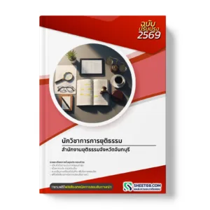 หน้าปกแนวข้อสอบ นักวิชาการการยุติธรรม สำนักงานยุติธรรมจังหวัดจันทบุรี