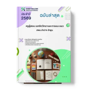 หน้าปกแนวข้อสอบ ครูผู้สอน เอกจิตวิทยาและการแนะแนว สพม.ลำปาง ลำพูน