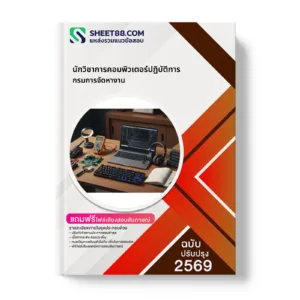 หน้าปกแนวข้อสอบ นักวิชาการคอมพิวเตอร์ปฏิบัติการ กรมการจัดหางาน