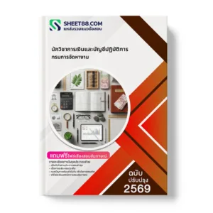 หน้าปกแนวข้อสอบ นักวิชาการเงินและบัญชีปฏิบัติการ กรมการจัดหางาน