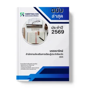 หน้าปกแนวข้อสอบ บรรณารักษ์ สำนักงานส่งเสริมการเรียนรู้ประจำจังหวัดตาก