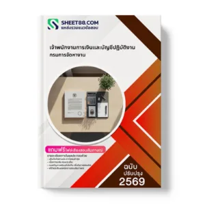 หน้าปกแนวข้อสอบ เจ้าพนักงานการเงินและบัญชีปฏิบัติงาน กรมการจัดหางาน
