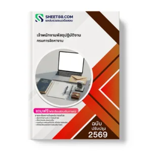 หน้าปกแนวข้อสอบ เจ้าพนักงานพัสดุปฏิบัติงาน กรมการจัดหางาน