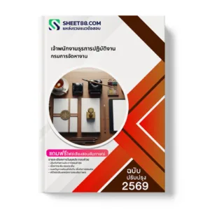 หน้าปกแนวข้อสอบ เจ้าพนักงานธุรการปฏิบัติงาน กรมการจัดหางาน