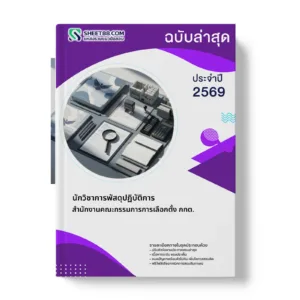 หน้าปกแนวข้อสอบ นักวิชาการพัสดุปฏิบัติการ สำนักงานคณะกรรมการการเลือกตั้ง กกต.