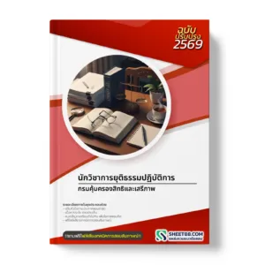 หน้าปกแนวข้อสอบ นักวิชาการยุติธรรมปฏิบัติการ กรมคุ้มครองสิทธิและเสรีภาพ