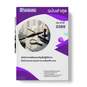 หน้าปกแนวข้อสอบ นักวิชาการเงินและบัญชีปฏิบัติการ สํานักงานคณะกรรมการการเลือกตั้ง กกต.