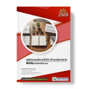 หน้าปกแนวข้อสอบ พนักงานบริหารทั่วไป (ด้านบริหารงานทั่วไป) วิทยาลัยเทคนิคศรีสะเกษ
