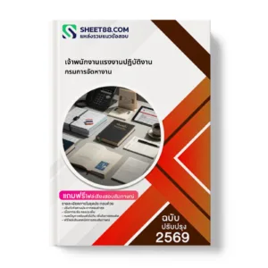 หน้าปกแนวข้อสอบ เจ้าพนักงานแรงงานปฏิบัติงาน กรมการจัดหางาน