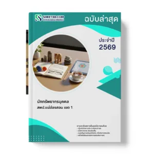หน้าปกแนวข้อสอบ นักทรัพยากรบุคคล สพป.แม่ฮ่องสอน เขต 1
