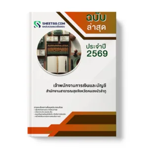 หน้าปกแนวข้อสอบ เจ้าพนักงานการเงินและบัญชี สำนักงานสาธารณสุขจังหวัดหนองบัวลำภู