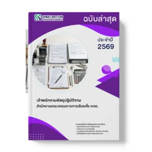 หน้าปกแนวข้อสอบ เจ้าพนักงานพัสดุปฏิบัติงาน สำนักงานคณะกรรมการการเลือกตั้ง กกต.
