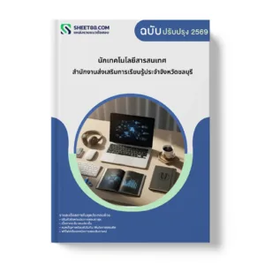หน้าปกแนวข้อสอบ นักเทคโนโลยีสารสนเทศ สำนักงานส่งเสริมการเรียนรู้ประจำจังหวัดชลบุรี