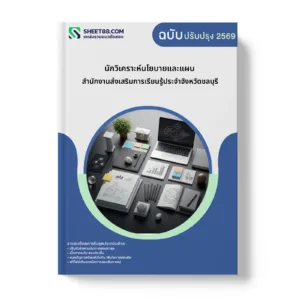 หน้าปกแนวข้อสอบ นักวิเคราะห์นโยบายและแผน สำนักงานส่งเสริมการเรียนรู้ประจำจังหวัดชลบุรี