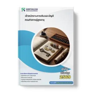 หน้าปกแนวข้อสอบ เจ้าพนักงานการเงินและบัญชี กรมกิจการผู้สูงอายุ